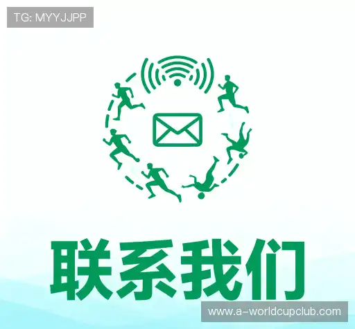 沟通2026世界杯投注赛事预测